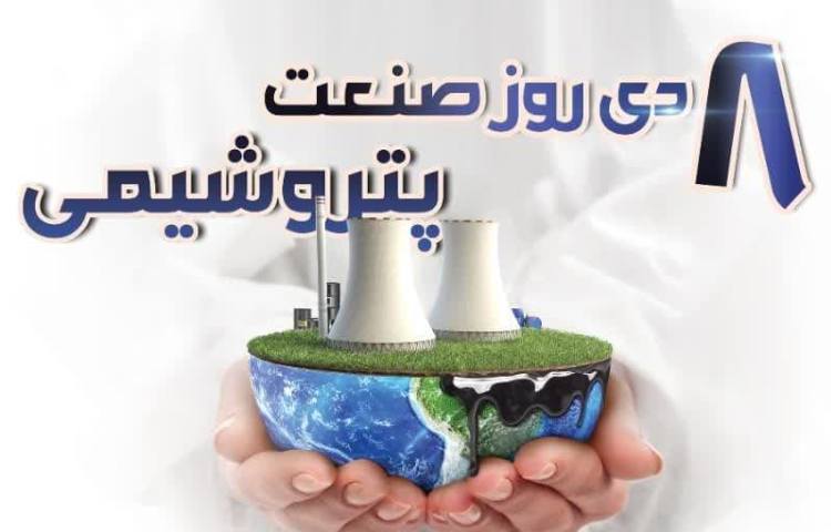 روز ملی صنعت پتروشیمی 2