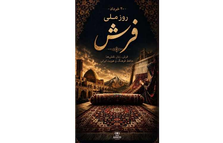 روز ملی فرش گرامی باد 1