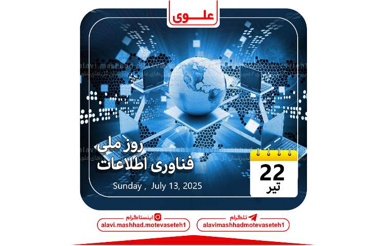 روز ملی فناوری اطلاعات 1