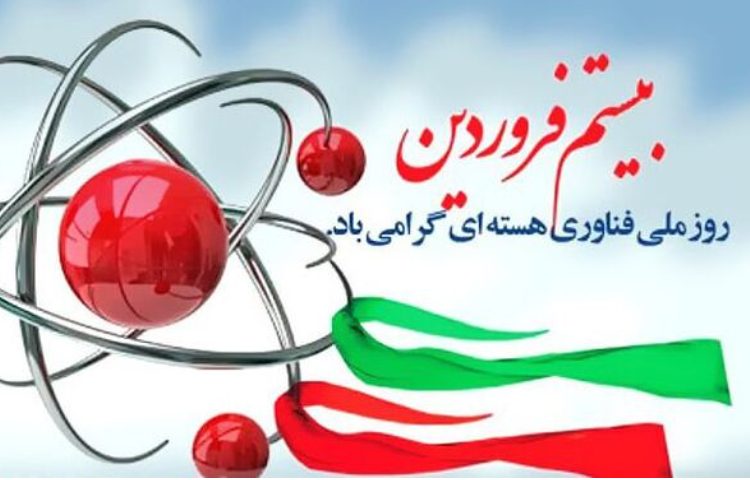 روز ملی فناوری هسته ای 1
