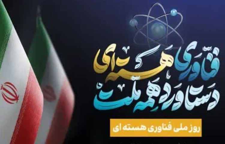 روز ملی فناوری هسته ای 2