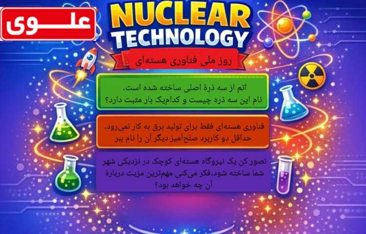 روز ملی فناوری هسته‌ای