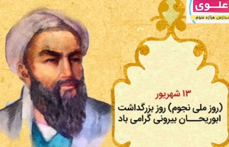 روز ملی نجوم،بزرگداشت ابوریحان بیرونی گرامی باد