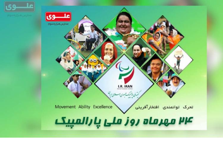 روز ملی پارالمپیک 1