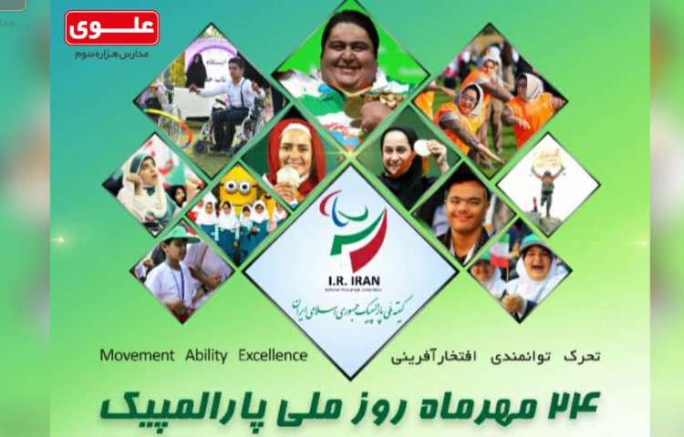روز ملی پارالمپیک 1