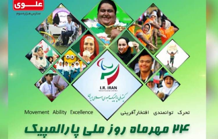 روز ملی پارالمپیک 1