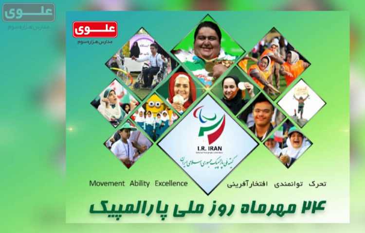 روز ملی پارالمپیک 1
