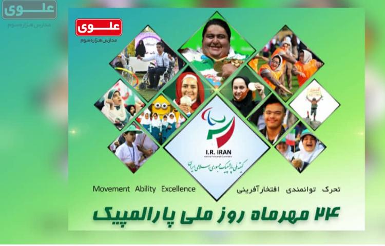 روز ملی پارالمپیک