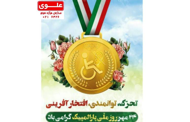 روز ملی پارالمپیک