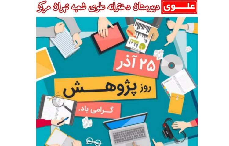 روز ملی پژوهش گرامی باد