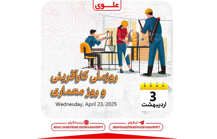 روز ملی کار آفرینی و روز معماری 1