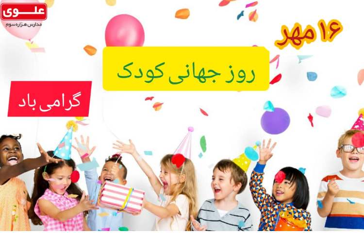 روز ملی کودک 1