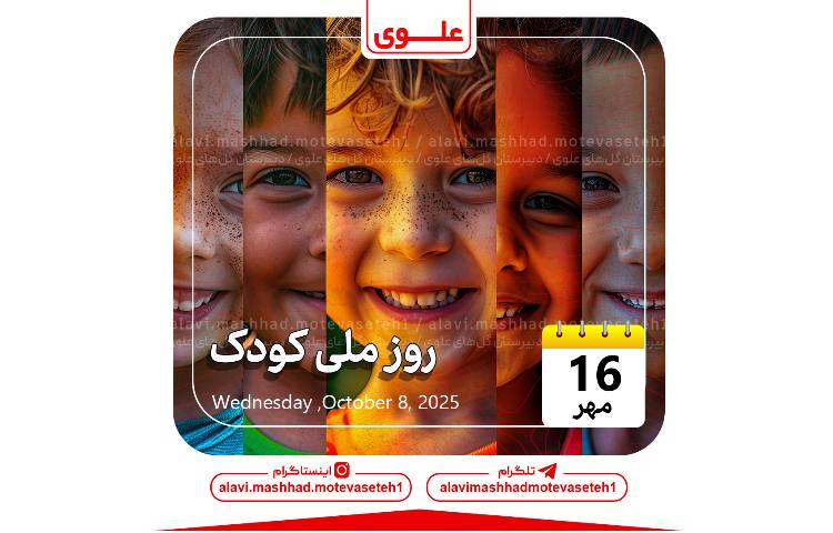 روز ملی کودک