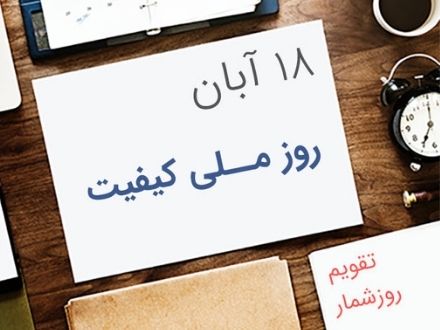 روز ملی کیفیت و بررسی شاخص‌های کیفیت آموزش در ایران