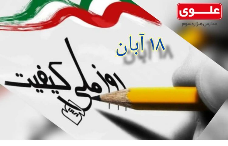 روز ملی کیفیت 1