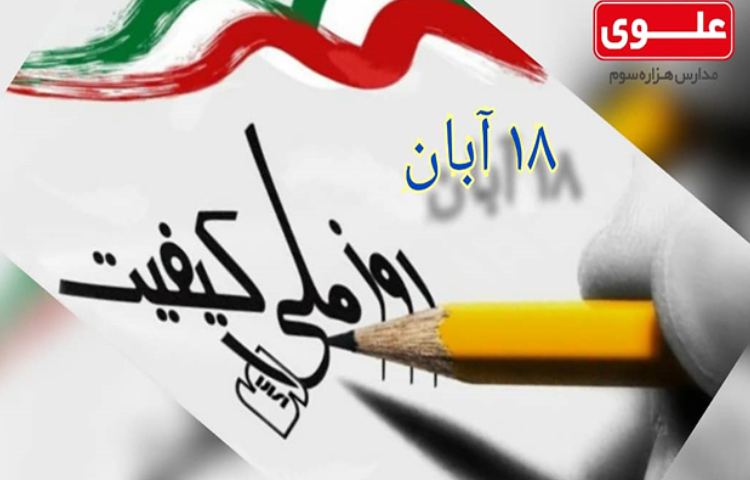 روز ملی کیفیت 1