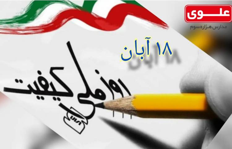 روز ملی کیفیت