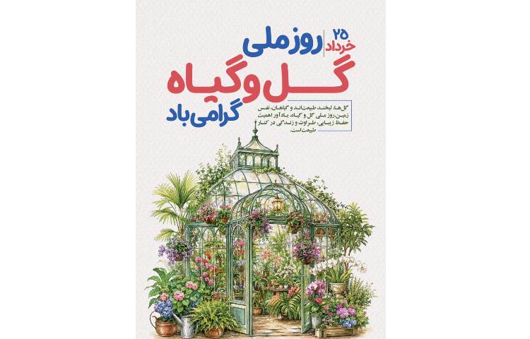 روز ملی گل و گیاه گرامی باد 2