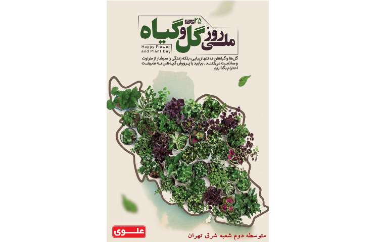 روز ملی گل و گیاه گرامی باد