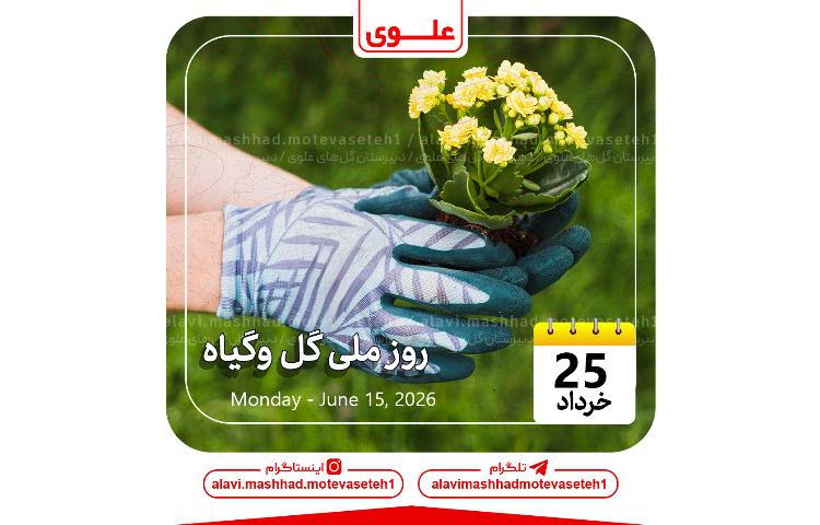 روز ملی گل و گیاه