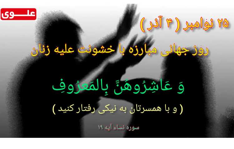 روز منع خشونت علیه زنان 1