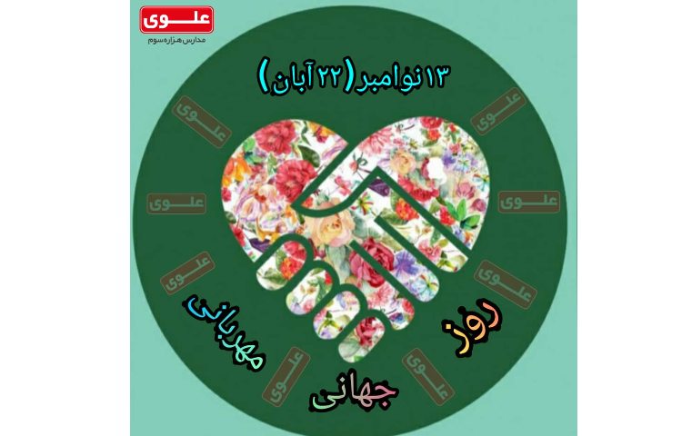 روز مهربانی 1