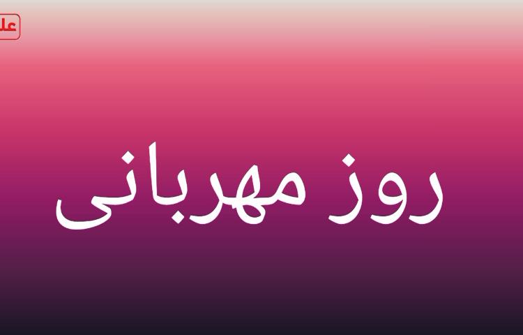 روز مهربانی 1