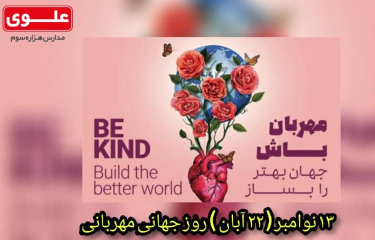 روز مهربانی 2