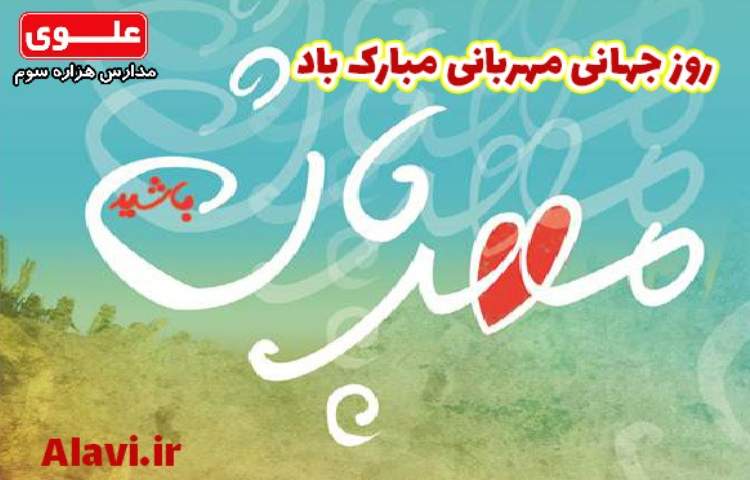 روز مهربانی