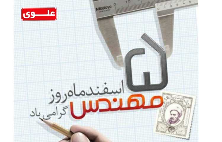 روز مهندس گرامی باد 1