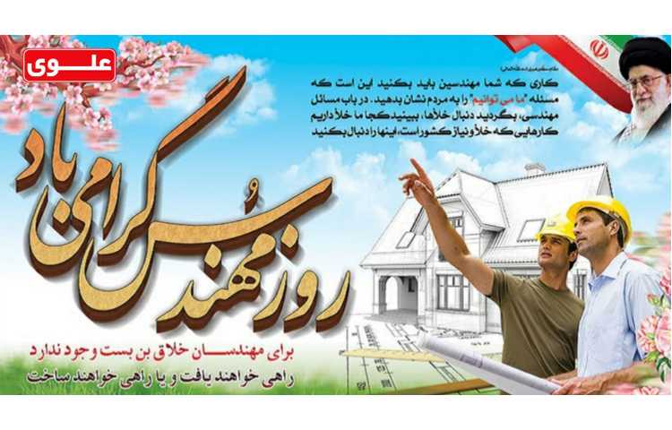 روز مهندس گرامی باد 1