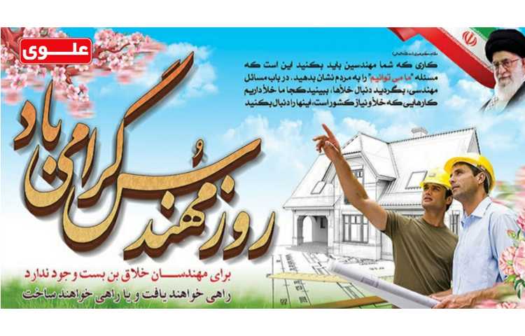 روز مهندس گرامی باد 1