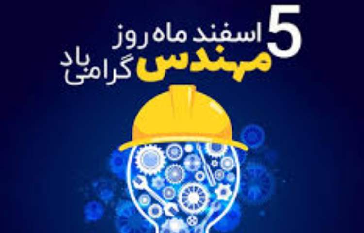 روز مهندس گرامی باد 1