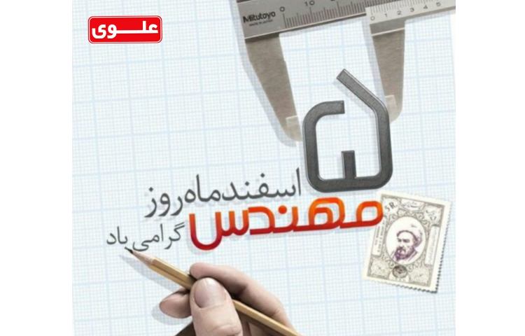 روز مهندس گرامی باد 2