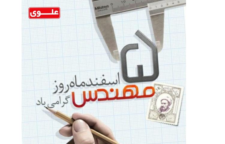 روز مهندس گرامی باد 2