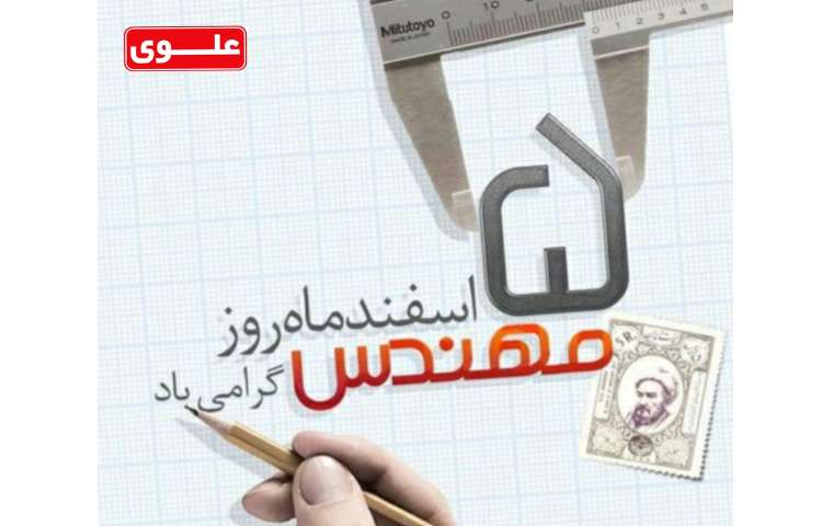 روز مهندس گرامی باد 2