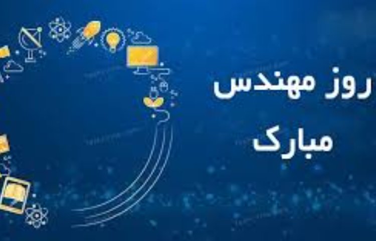 روز مهندس گرامی باد 2