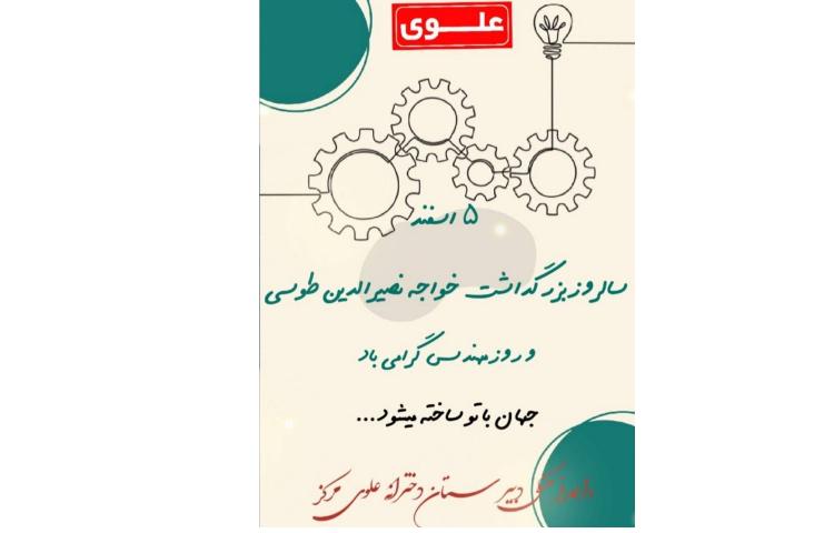 روز مهندس گرامی باد