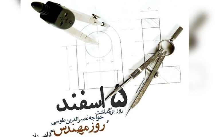 روز مهندس 1