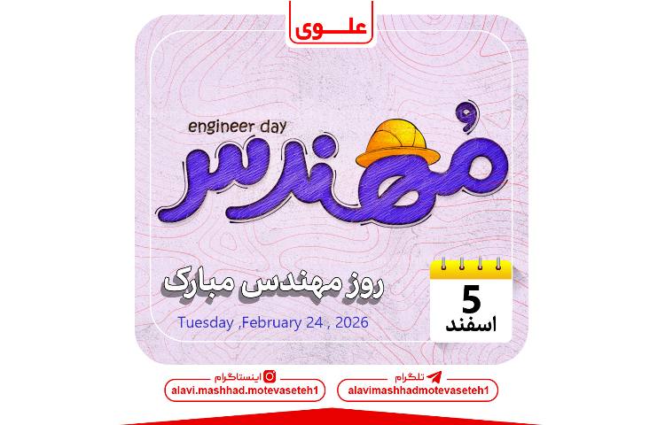 روز مهندس 1