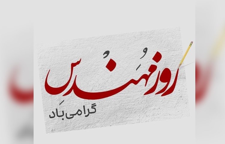 روز مهندس 1