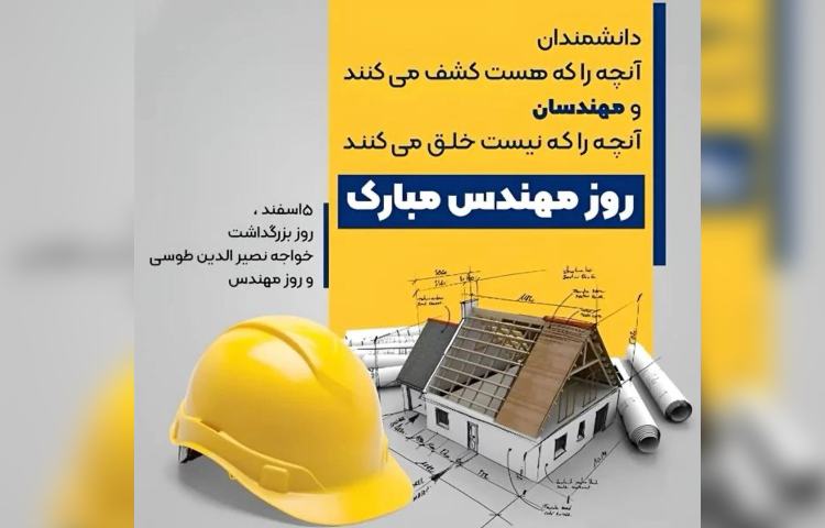 روز مهندس 2