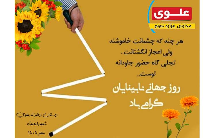 روز نابینایان و عصای سفید