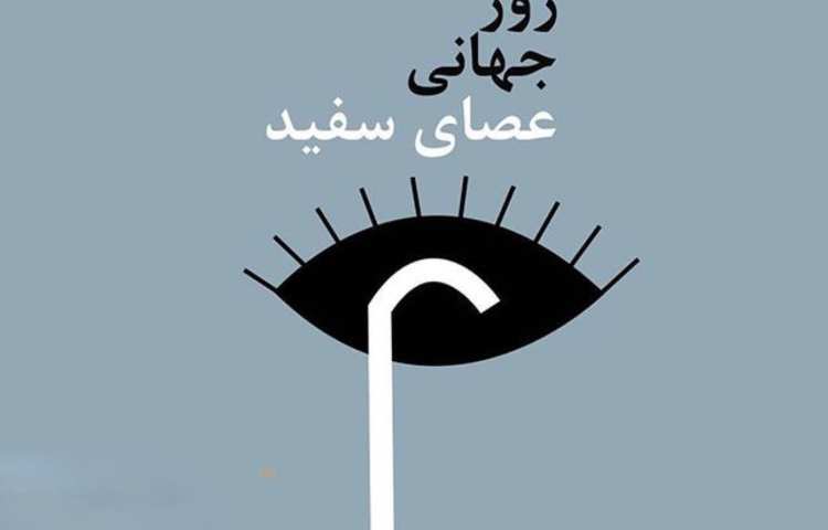 روز نابینایان و عصای سفید