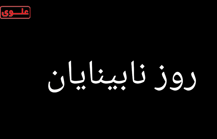 روز نابینایان 1