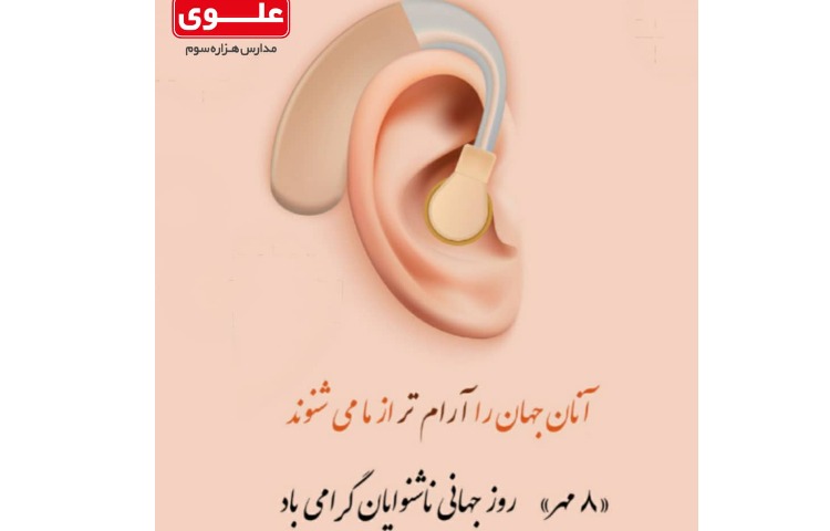 روز ناشنوایان 1