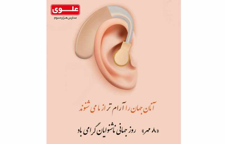 روز ناشنوایان 1