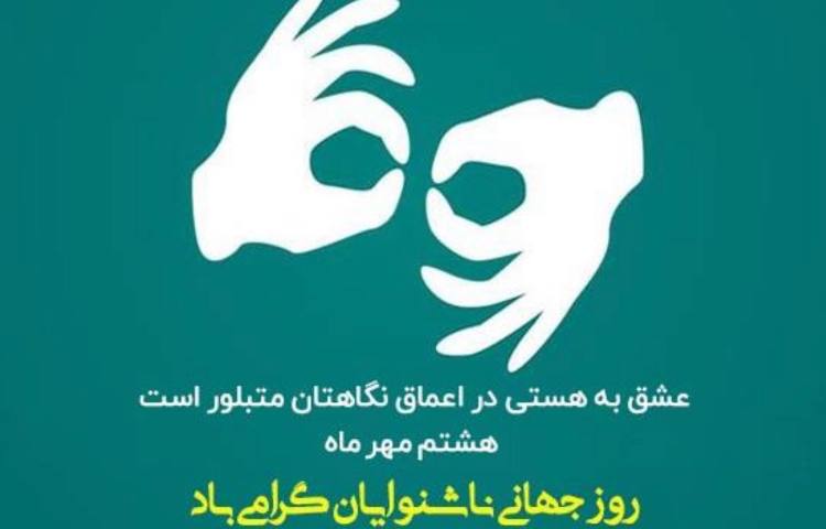 روز ناشنوایان 1
