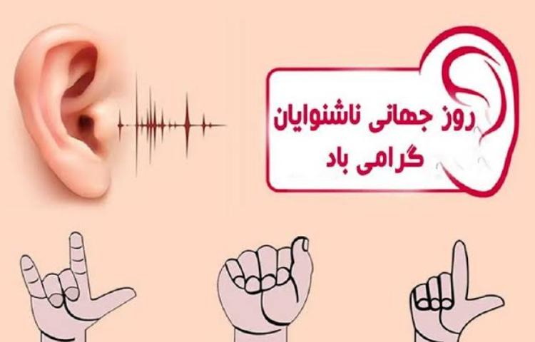 روز ناشنوایان 1