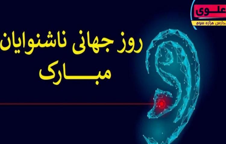 روز ناشنوایان 1